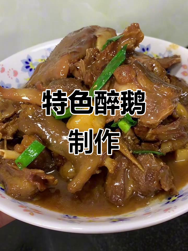 醉鹅做法大揭秘,酒香肉香完美结合