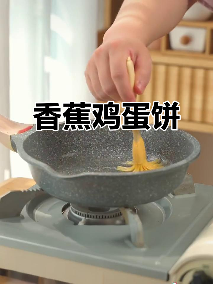 用香蕉做鸡蛋饼,软糯香甜,宝宝超爱!