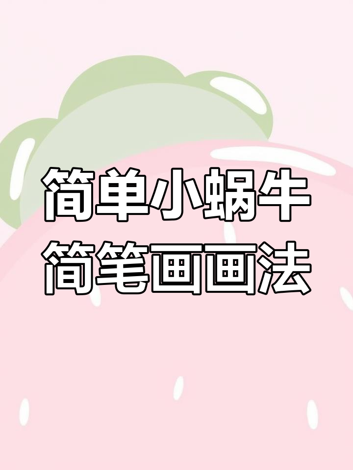 小蜗牛卡通简笔画,轻松学会画可爱小动物