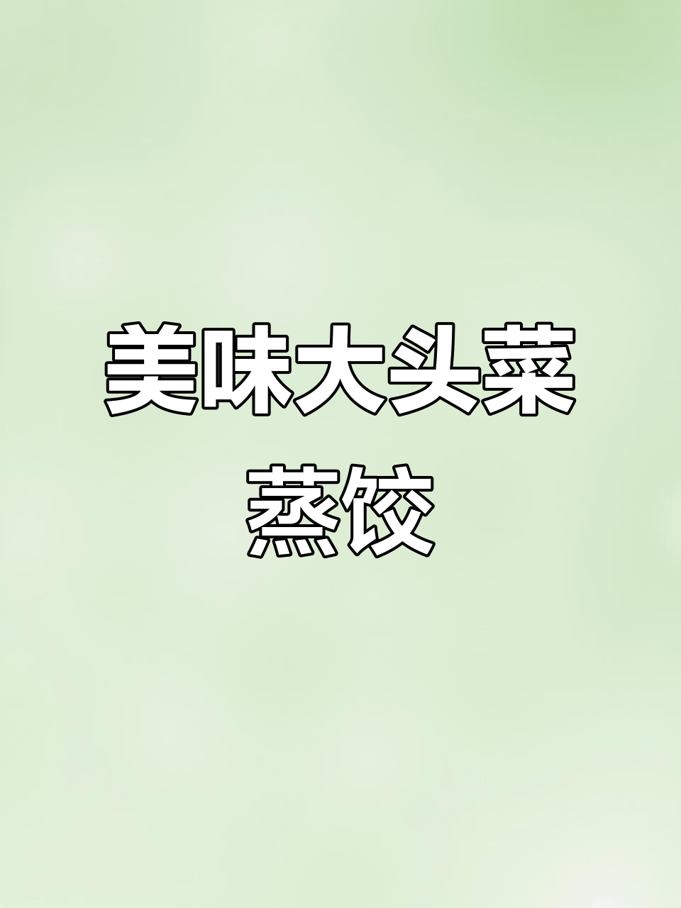大头菜粉条蒸饺,皮薄馅大超好吃!