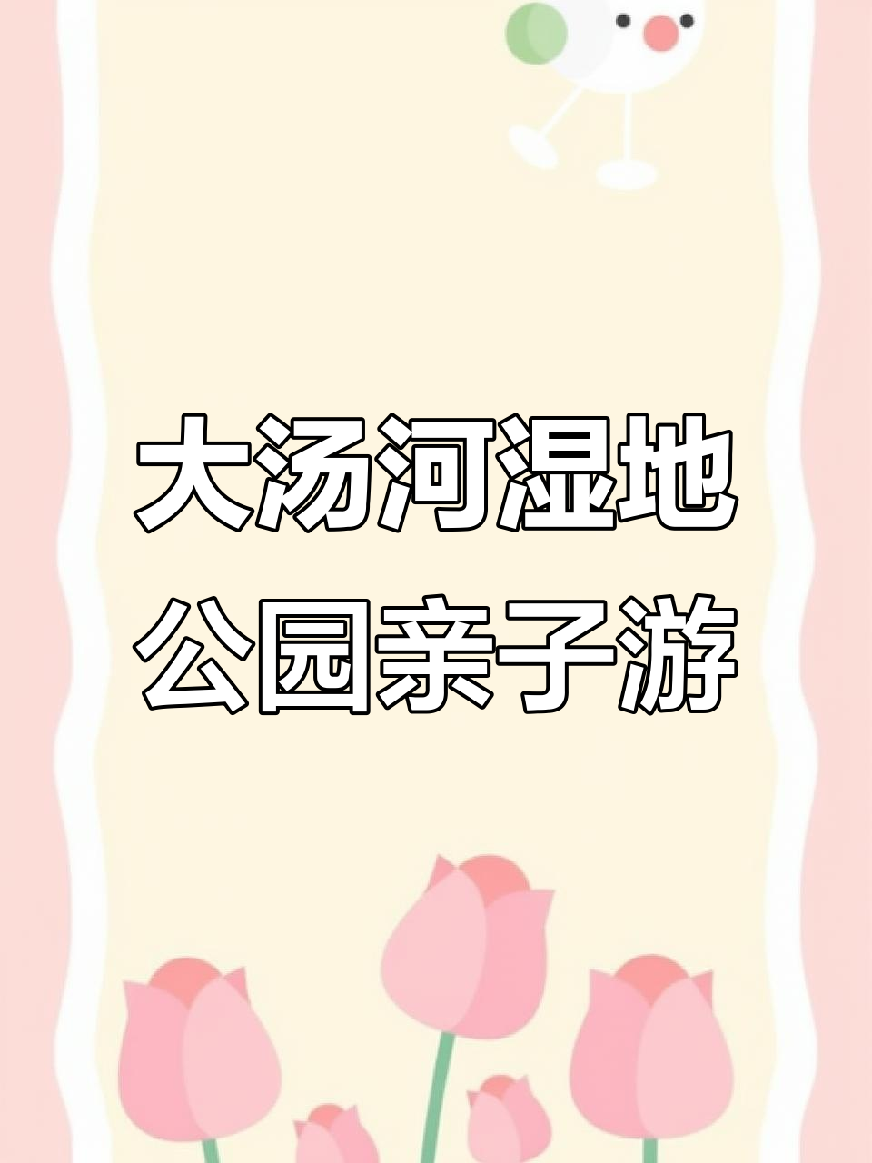 辽阳大汤河湿地公园:荷花盛开,免费拍照打卡地
