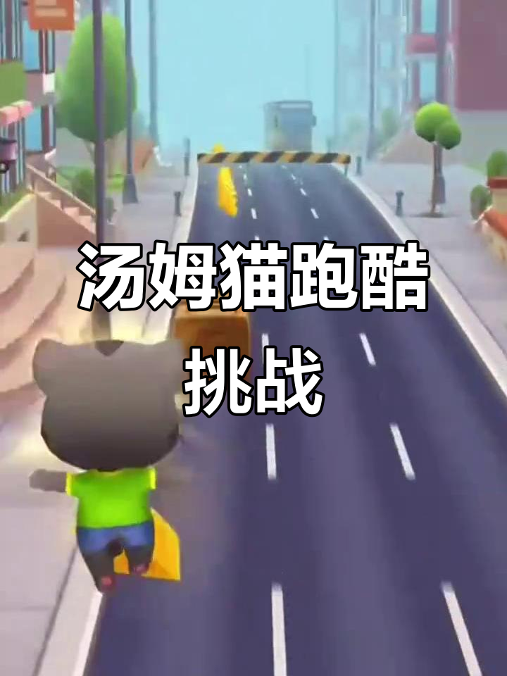 快来点赞关注,汤姆猫跑酷等你来挑战!
