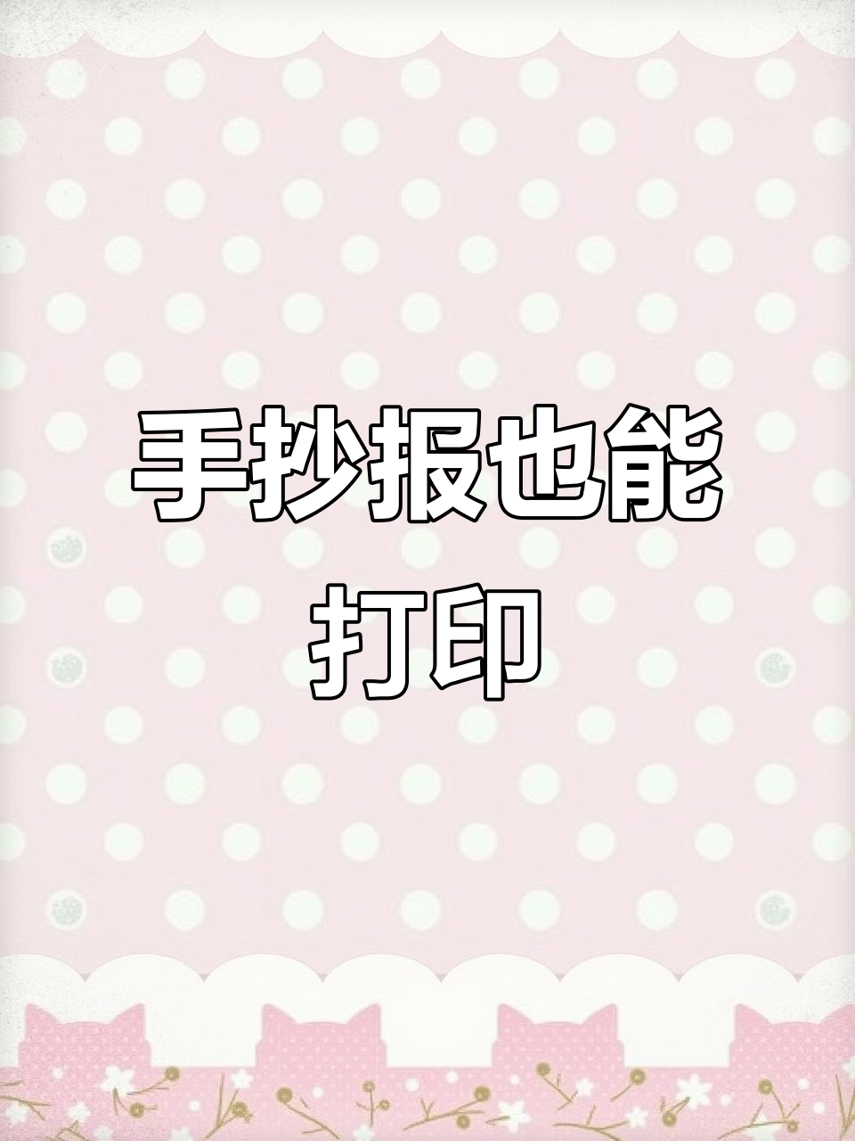 惠普打印机手抄报功能,轻松打印黑白彩色素材