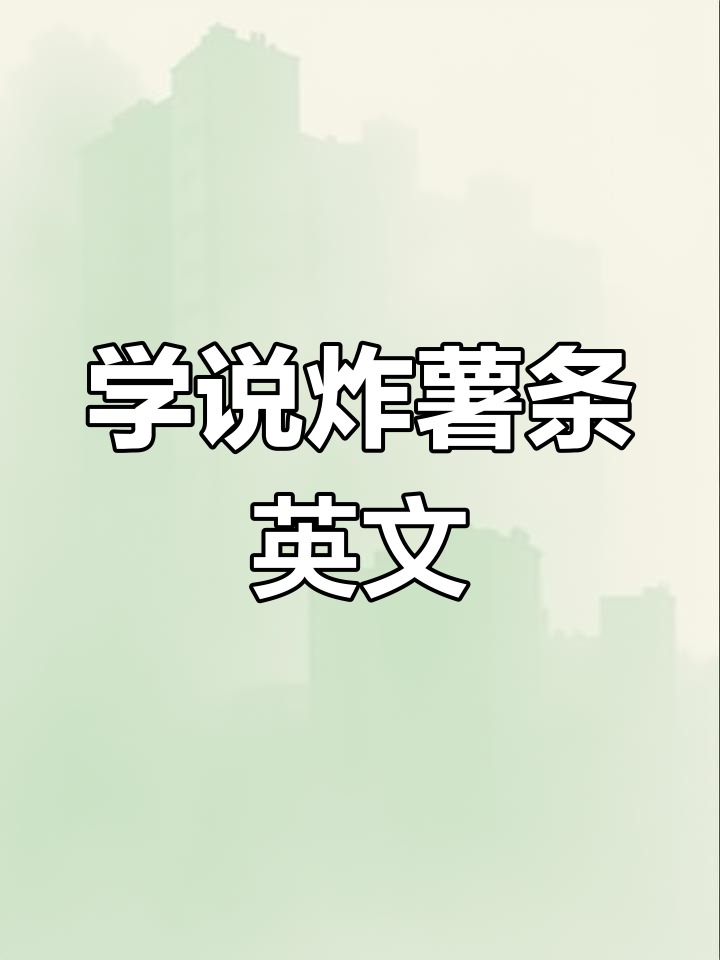 英语发音轻松学,炸薯条怎么读
