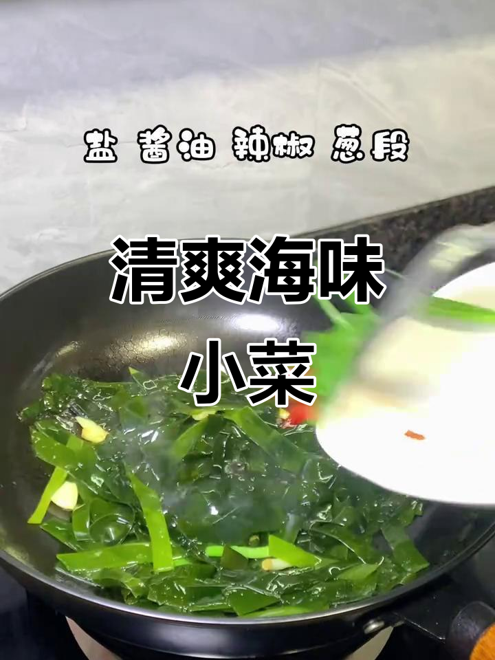 清炒海带丝,爽脆开胃又营养