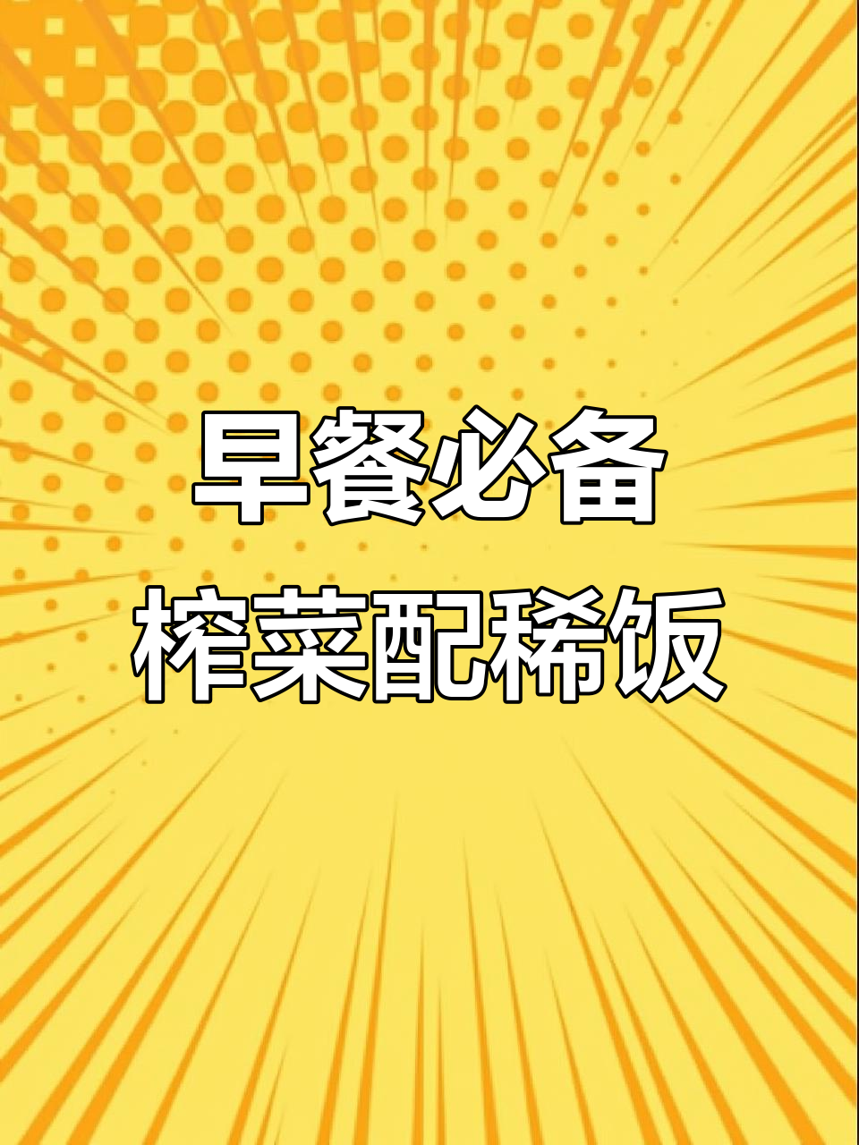榨菜早餐新吃法,搭配稀饭最开胃