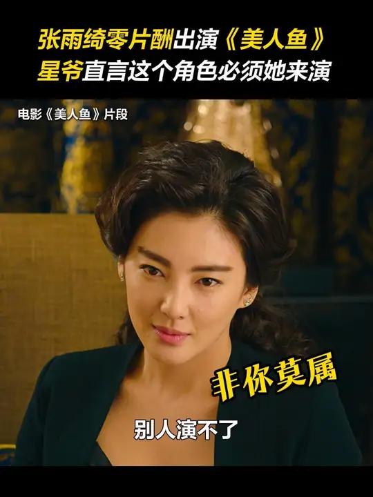 张雨绮 当年竟然是零片酬出演电影《美人鱼》,星爷 更是直言这个角色别人演不了。周星驰 幕后