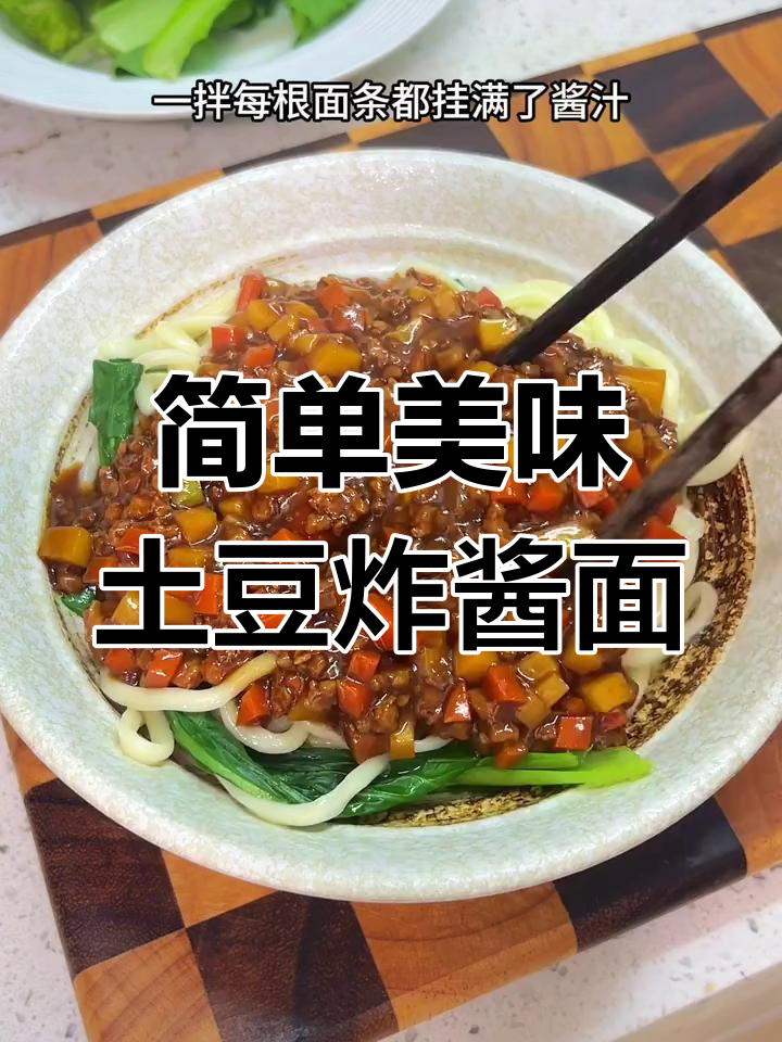 土豆炸酱面,浓郁酱香包裹每一根面条