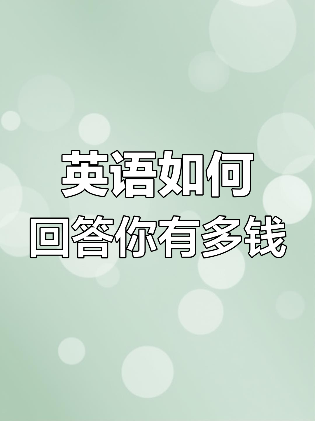 如何用英语问“你有多少钱?”