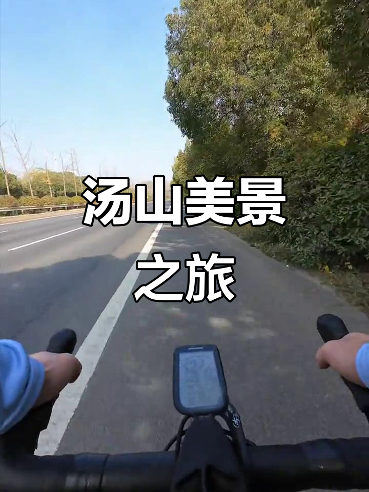 汤山骑行,红枫温泉与山顶公园,尽享自然之美