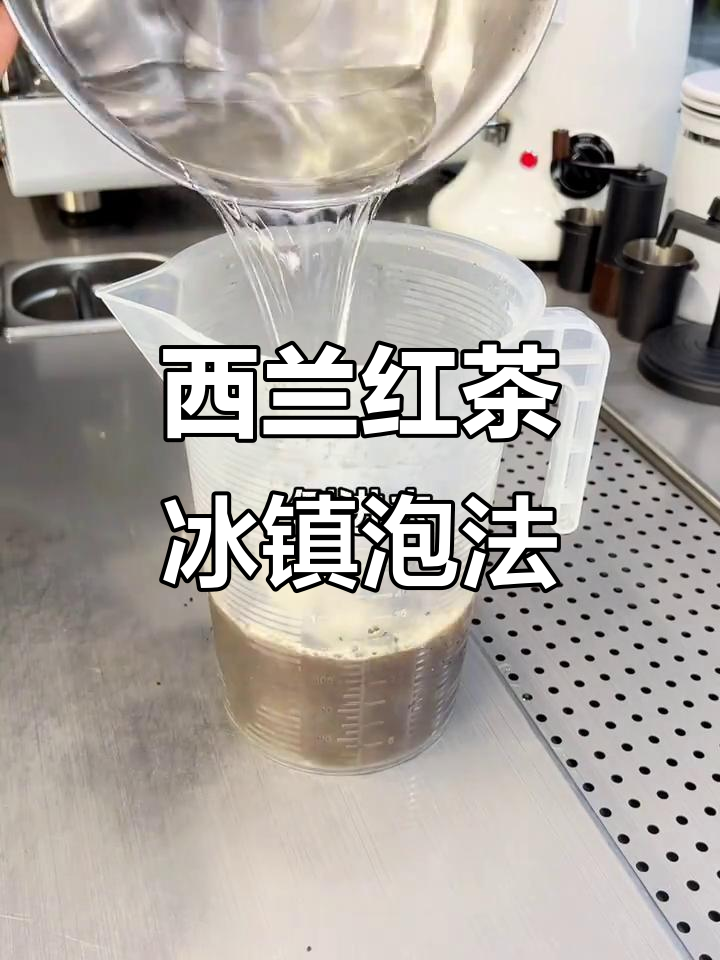 奶茶店锡兰红茶泡法大揭秘，步骤超详细！