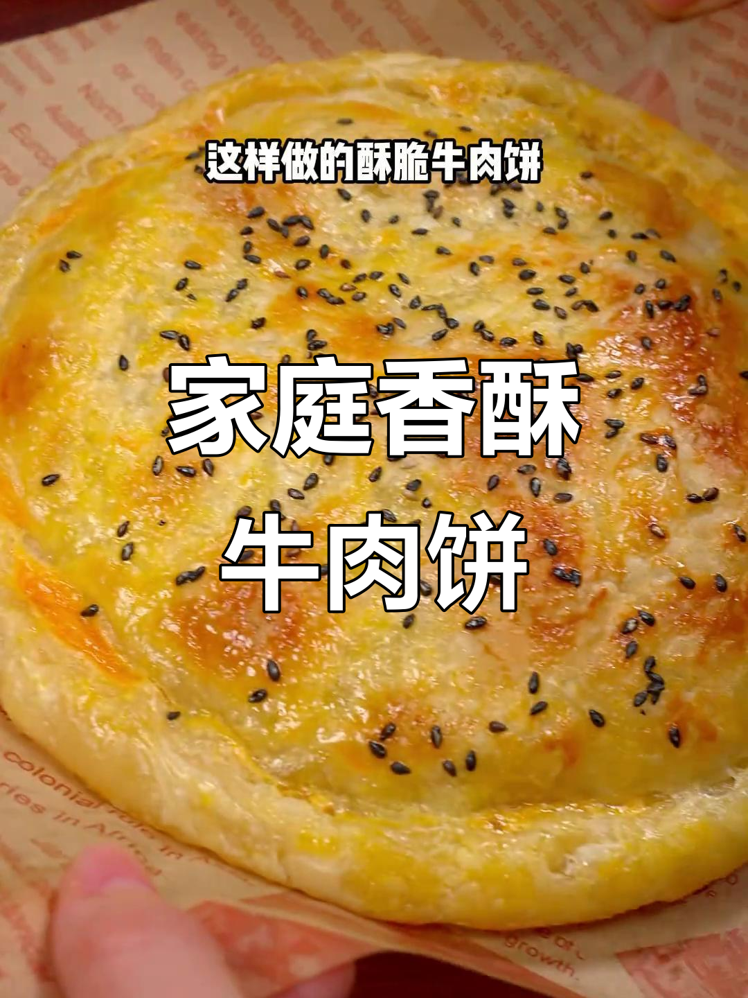 在家轻松做香酥牛肉饼,烤箱一烤,外脆内嫩超美味!