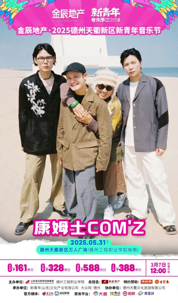 全阵容海报来袭!德州新青年一年之约,不见不散!@新青年音乐节 2025德州新青年音乐节 新
