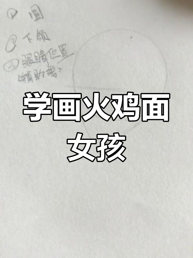 火鸡面女孩侧脸简笔画,轻松学会!
