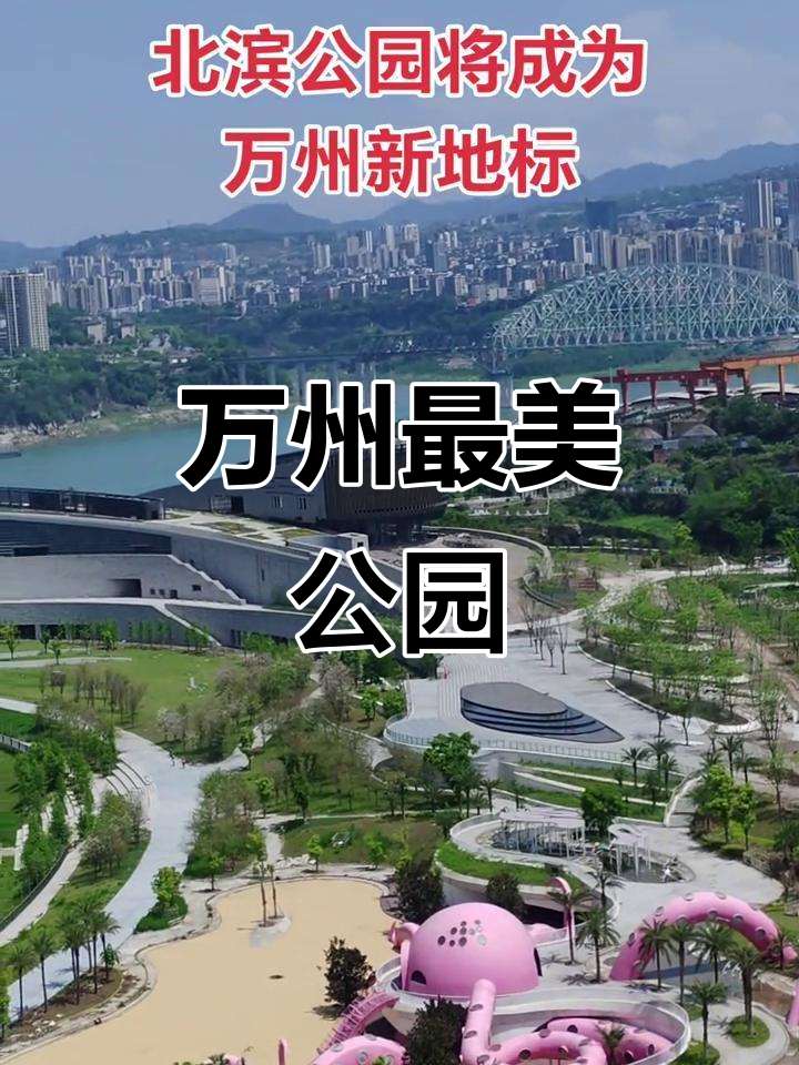 万州北滨公园:章鱼堡与科技馆的完美融合