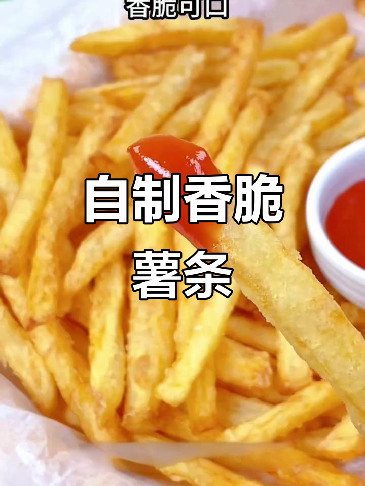 家庭版炸薯条,简单又酥脆,番茄酱加持更美味