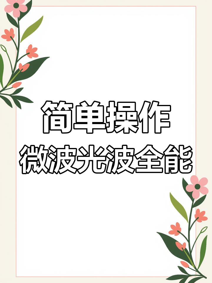 格兰仕微波炉操作指南:杀菌、解冻、烹饪全搞定