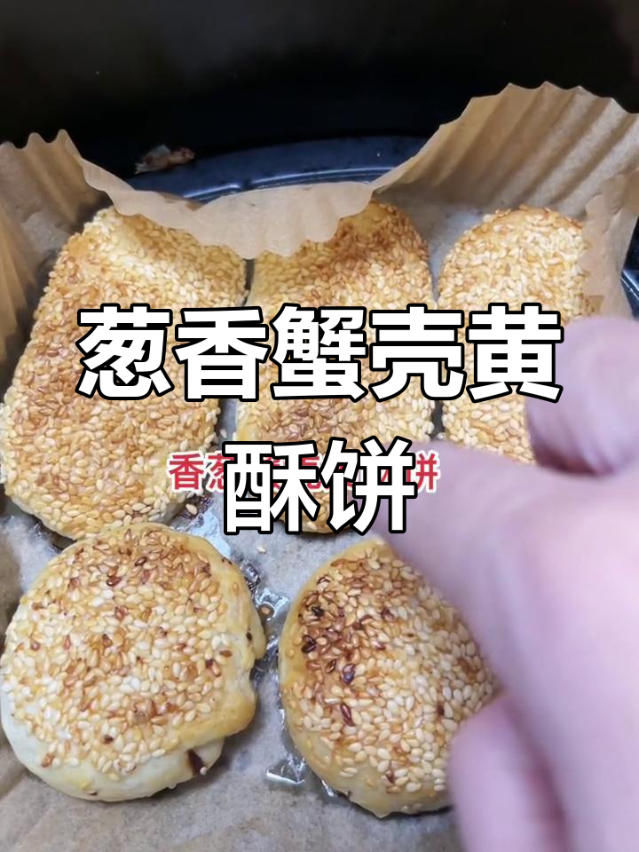 苏州传统葱香蟹壳黄酥饼,一口咬下满口满足