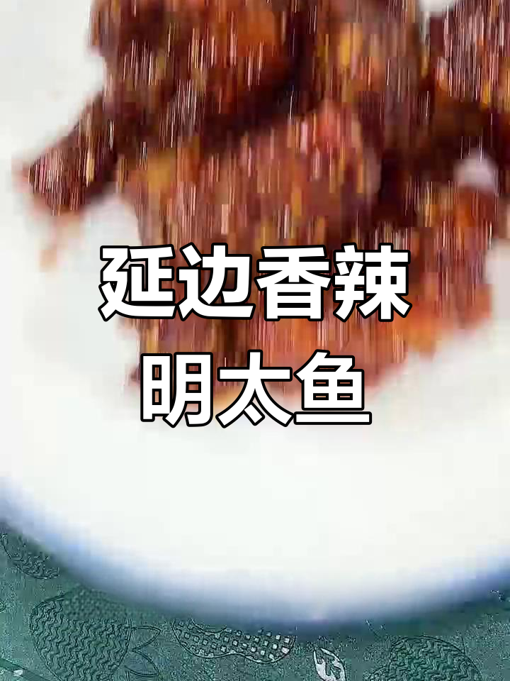延边香辣明太鱼,外酥里嫩的完美做法