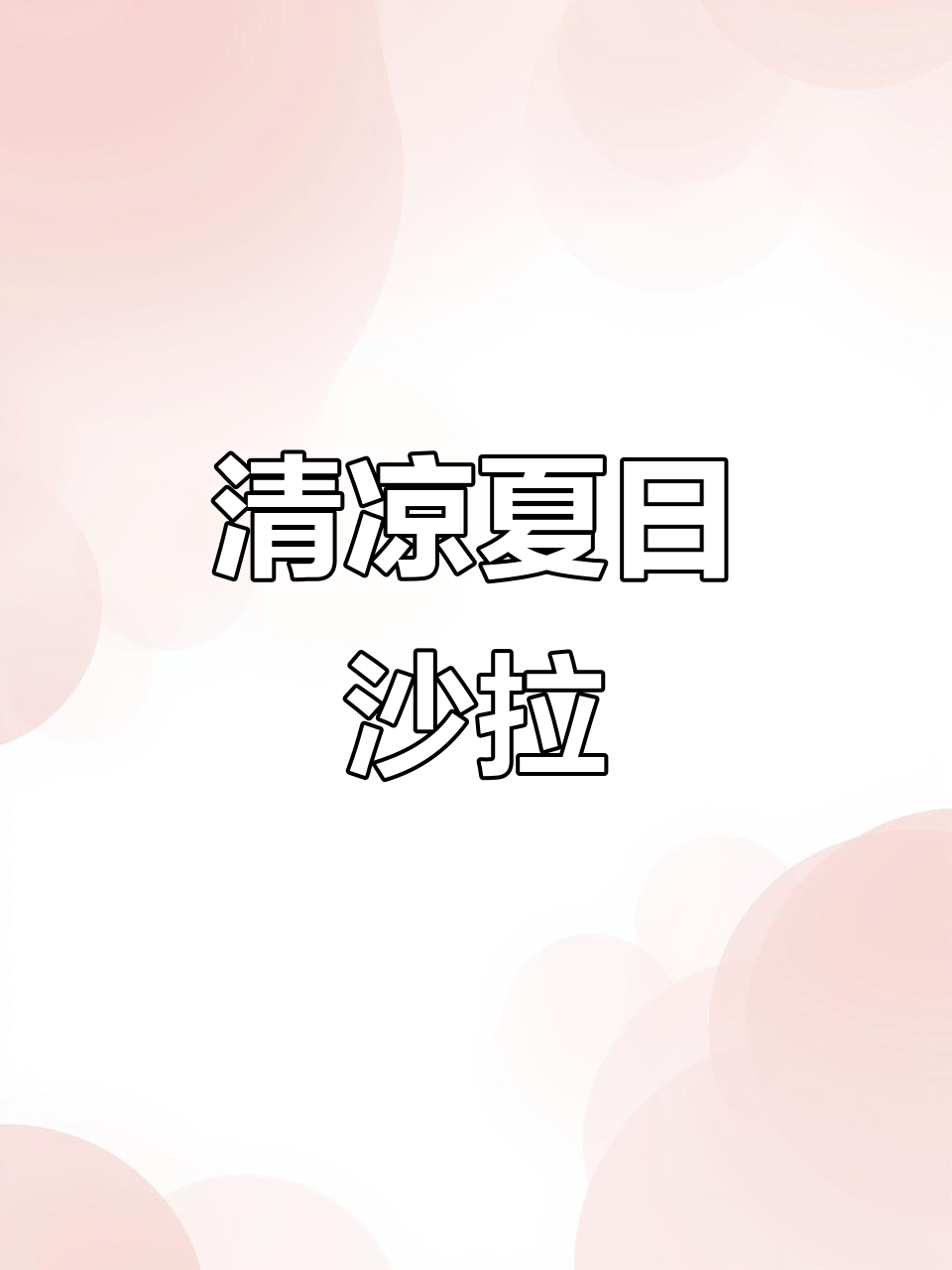 夏日清爽,冰草沙拉比大餐更美味,脆嫩口感让人欲罢不能