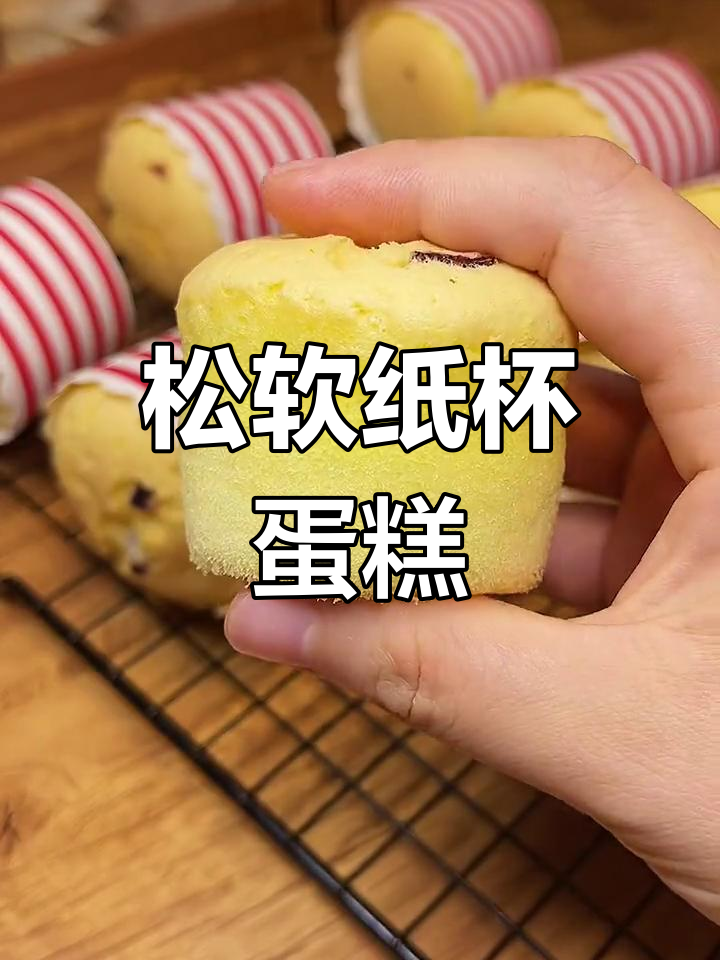 松软纸杯蛋糕,轻松做成功,口感绝佳!