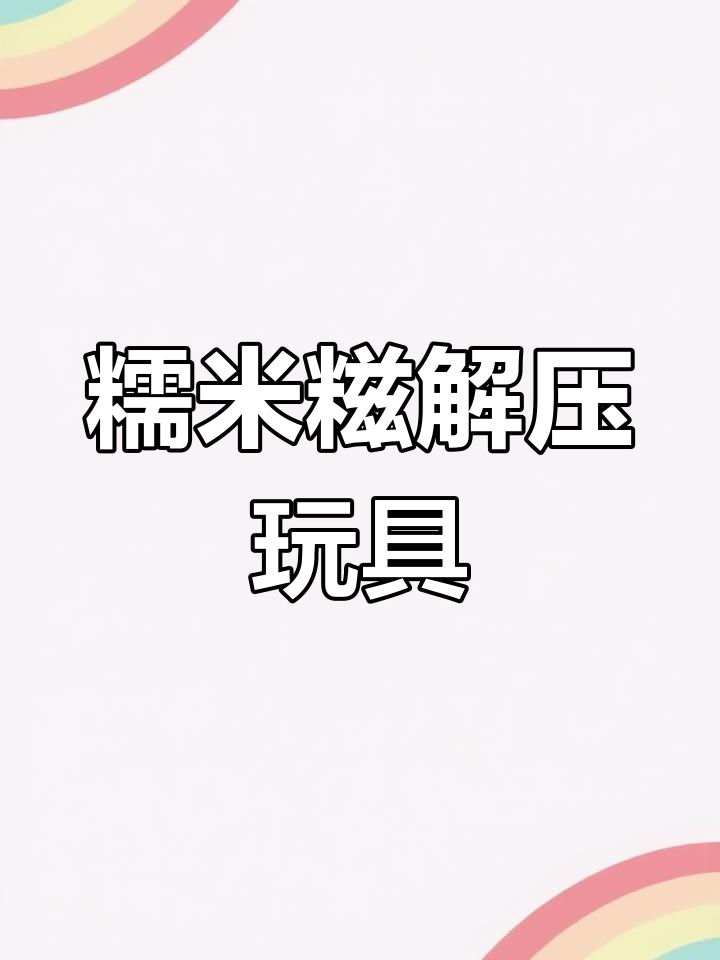 解压糯米糍捏捏乐,玩上一小时停不下来