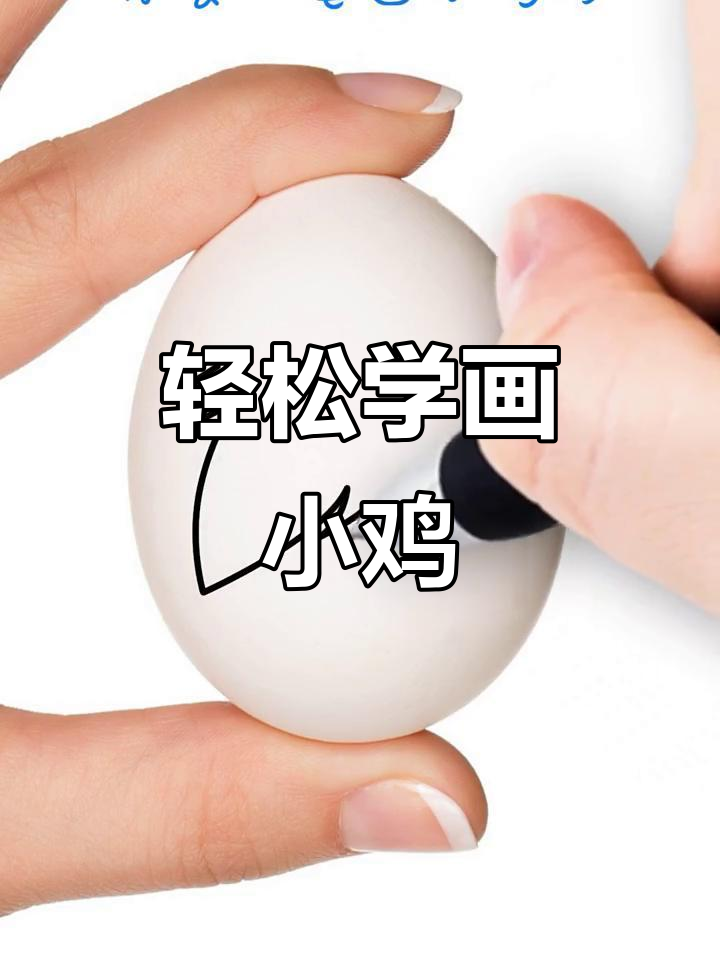 一笔画出小鸡,简单又可爱