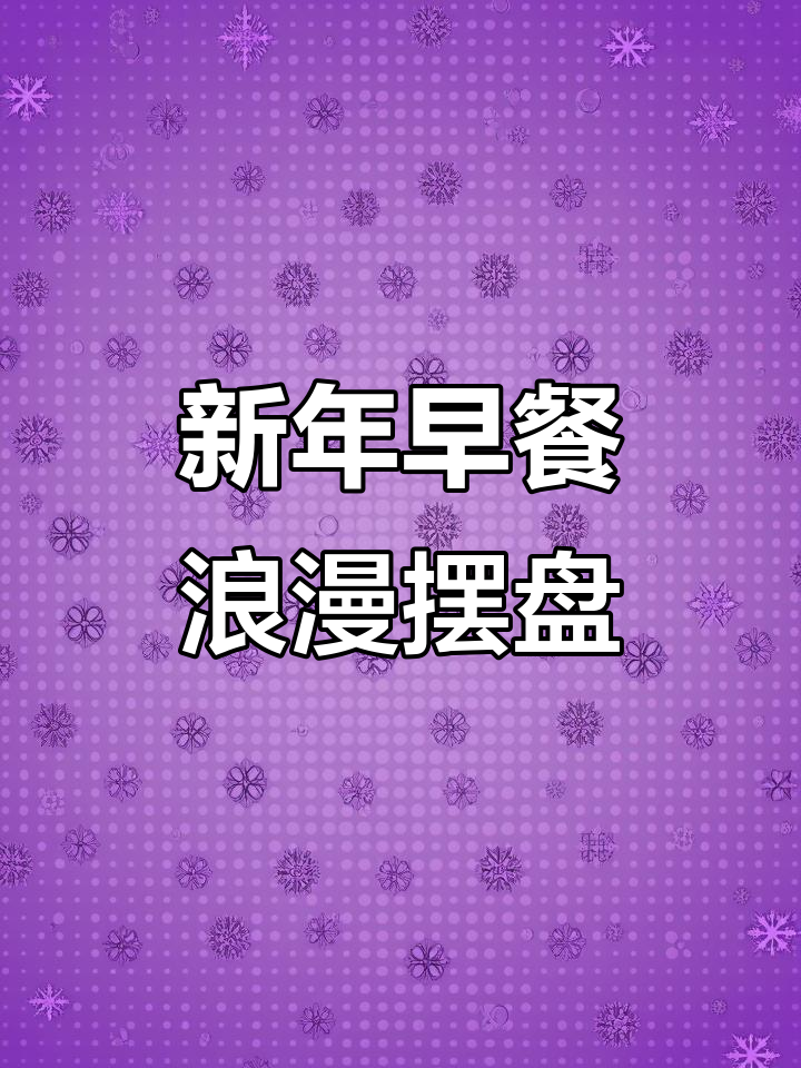 宅家新年早餐,浪漫摆盘仪式感满满
