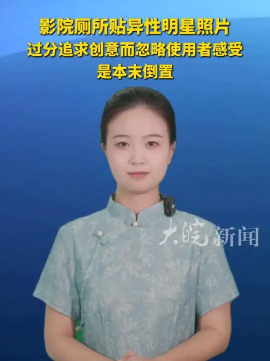 影院厕所贴异性明星照片 过分追求创意而忽略使用者感受是本末倒置 近日,南通某影院女厕隔间门