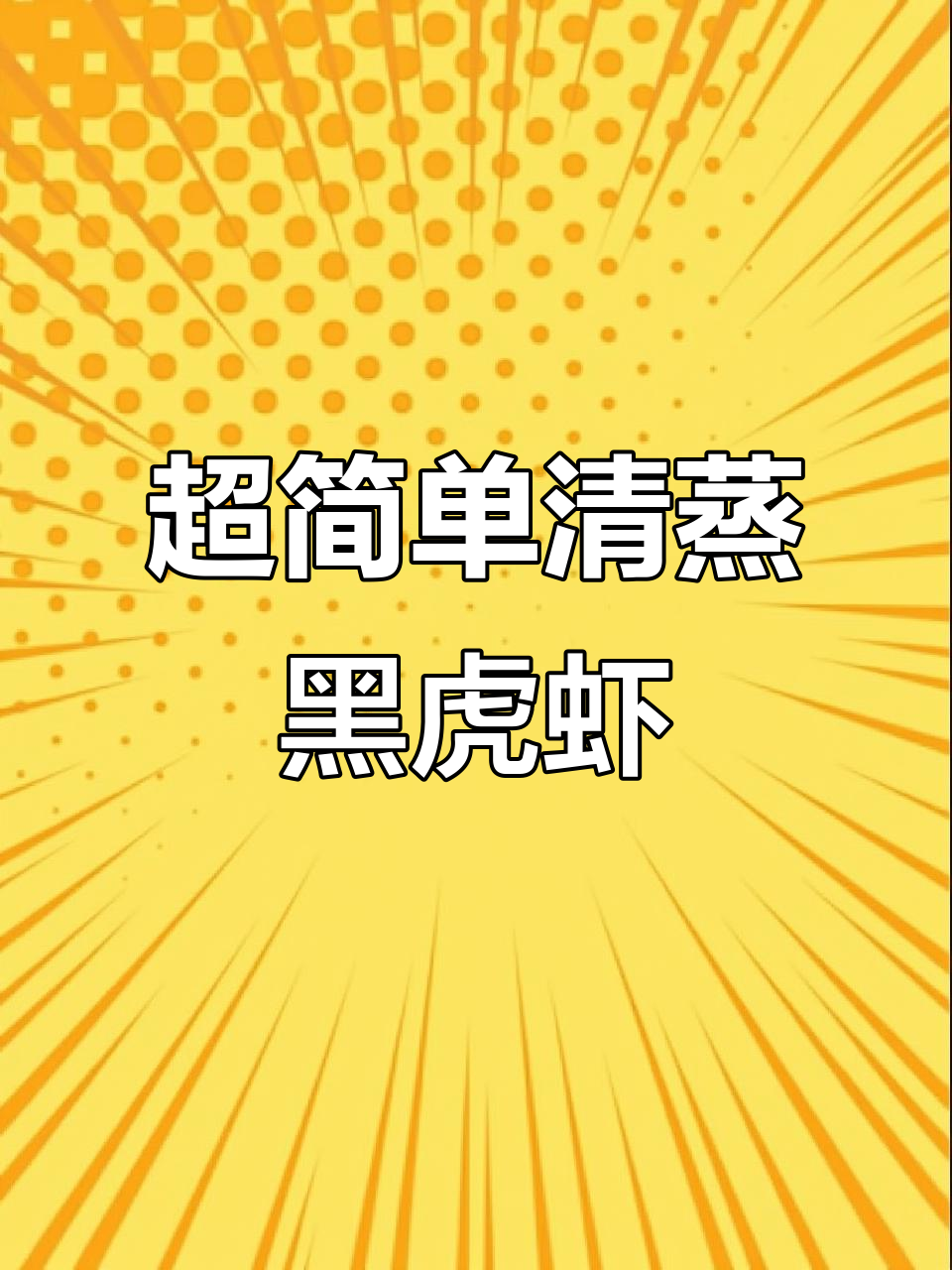 渔民伯伯传授清蒸黑虎虾的绝佳做法,鲜嫩无比!