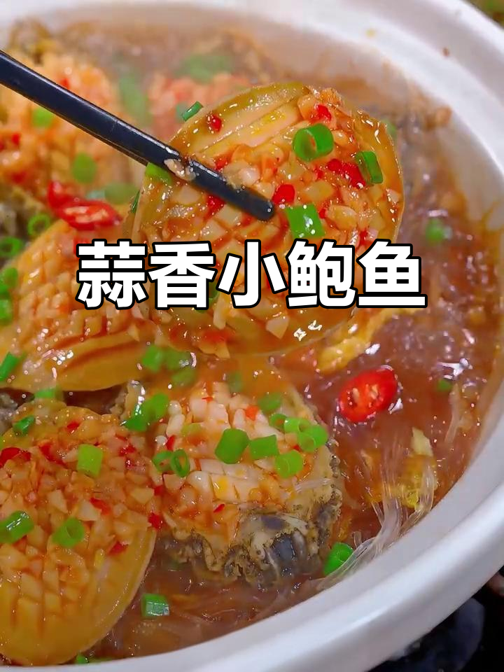 蒜蓉小鲍鱼，简单又美味，砂锅焖煮一夜暴富