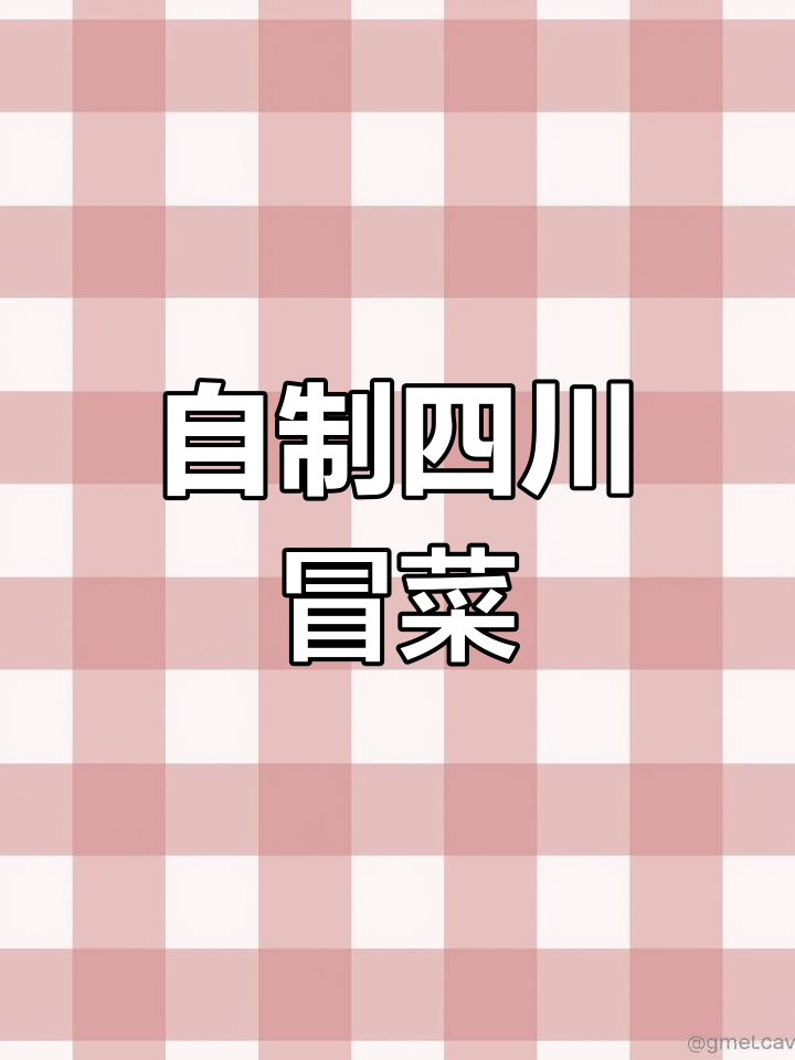 川味冒菜,麻辣鲜香轻松做!