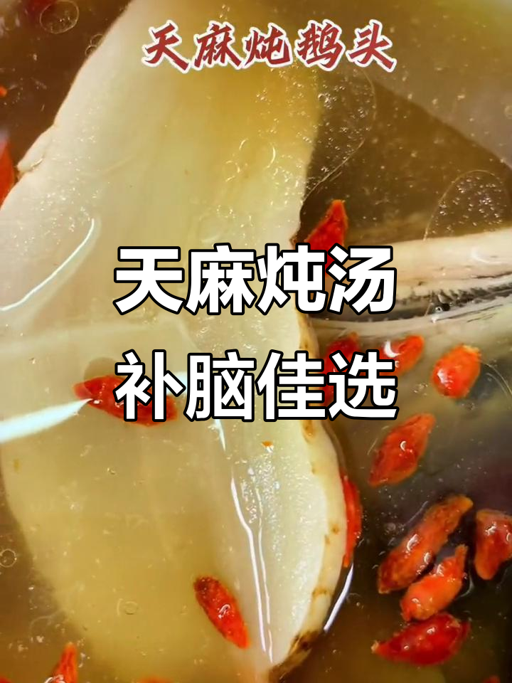 经常用脑的人必备!天麻炖汤,补脑又美味