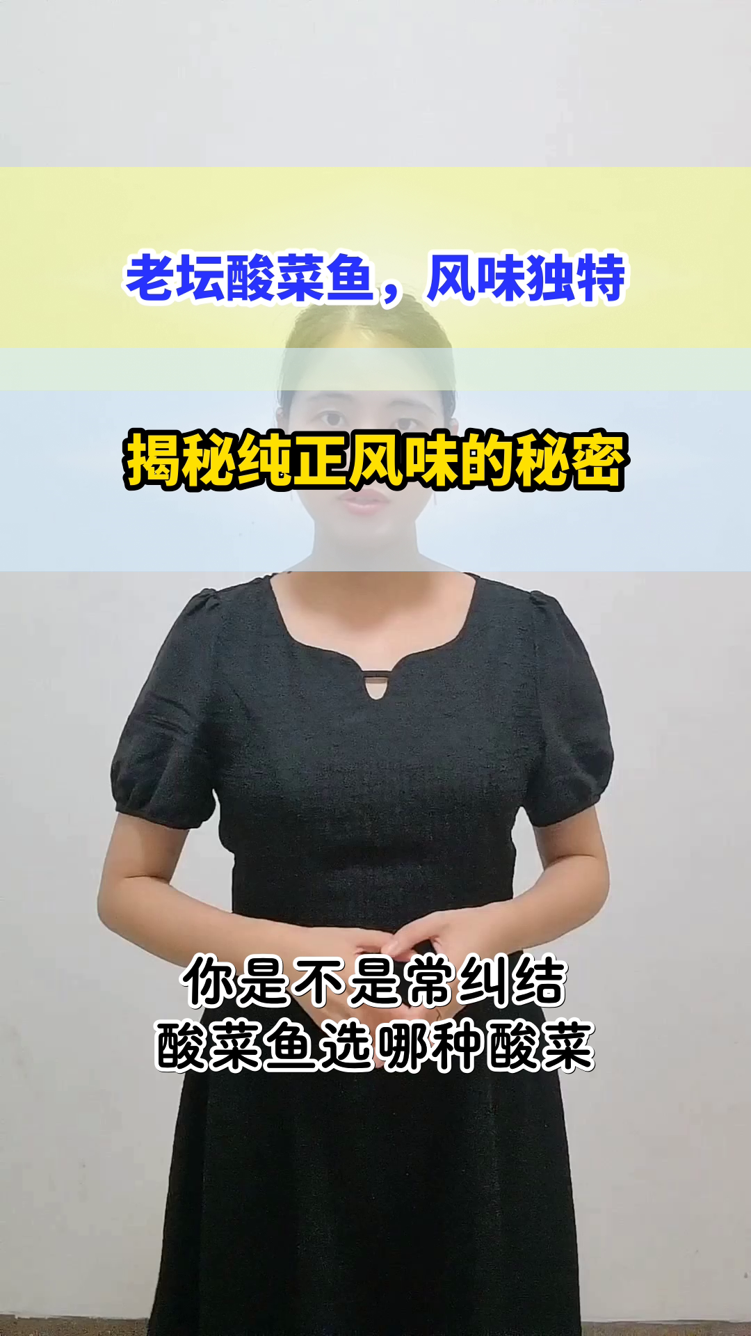 老坛酸菜鱼，风味为何更纯正？