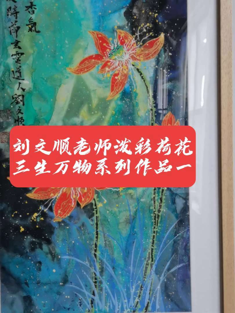 刘文顺老师信息能量风水画——三生万物泼彩荷花小品系列,每幅作品中都有三个主角,或是娇艳的花