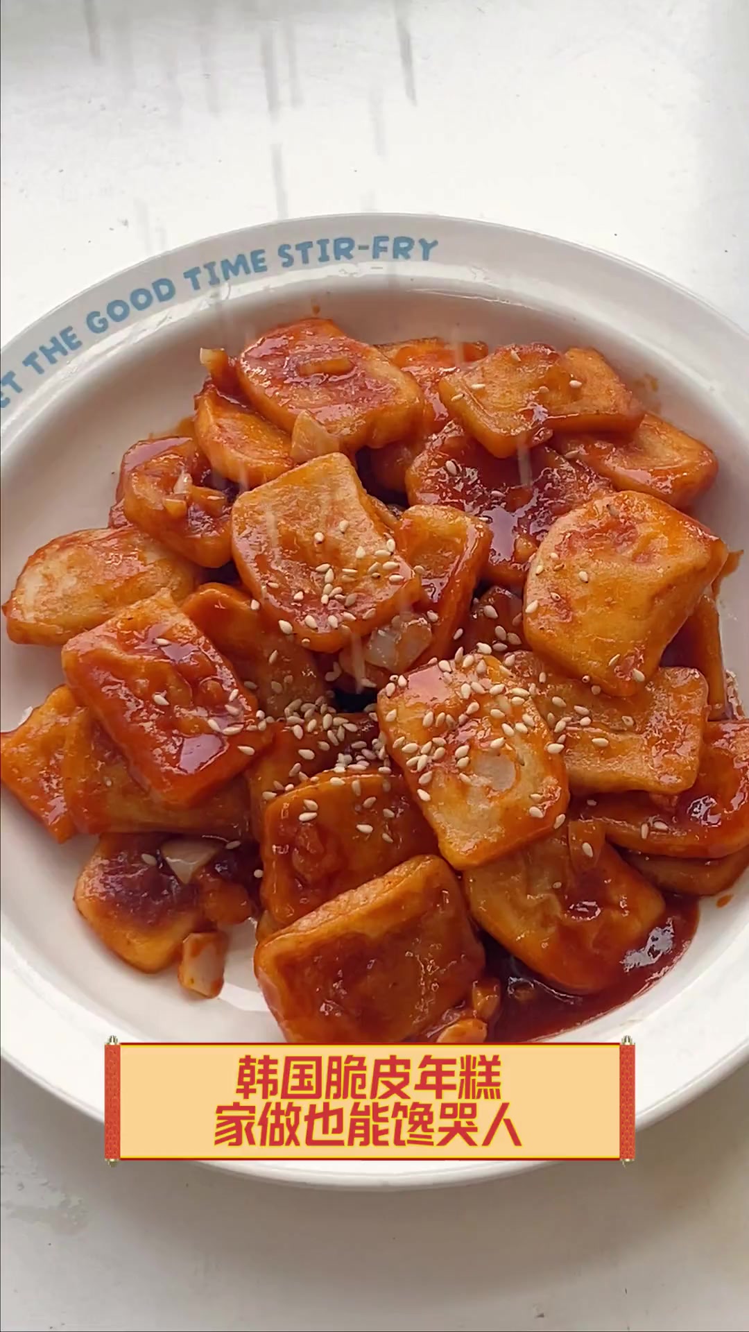 韩国脆皮年糕,家做也能馋哭人
