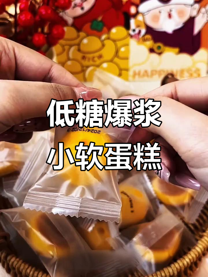 2024/12/02新品:爆浆小软蛋糕,低糖美味夹心丝滑