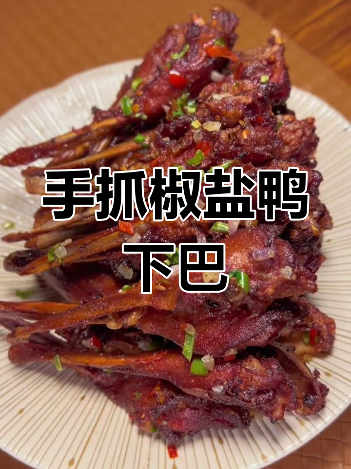 椒盐鸭下巴,外脆内嫩,吃了停不下来