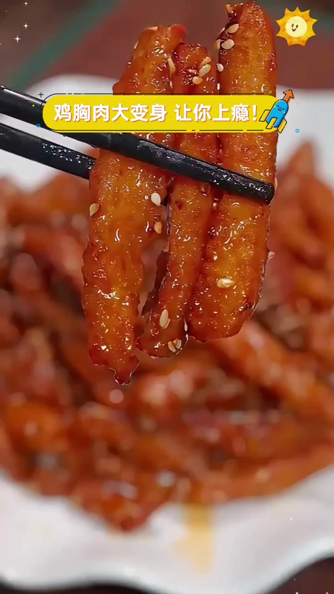 鸡胸肉大变身,让你上瘾!