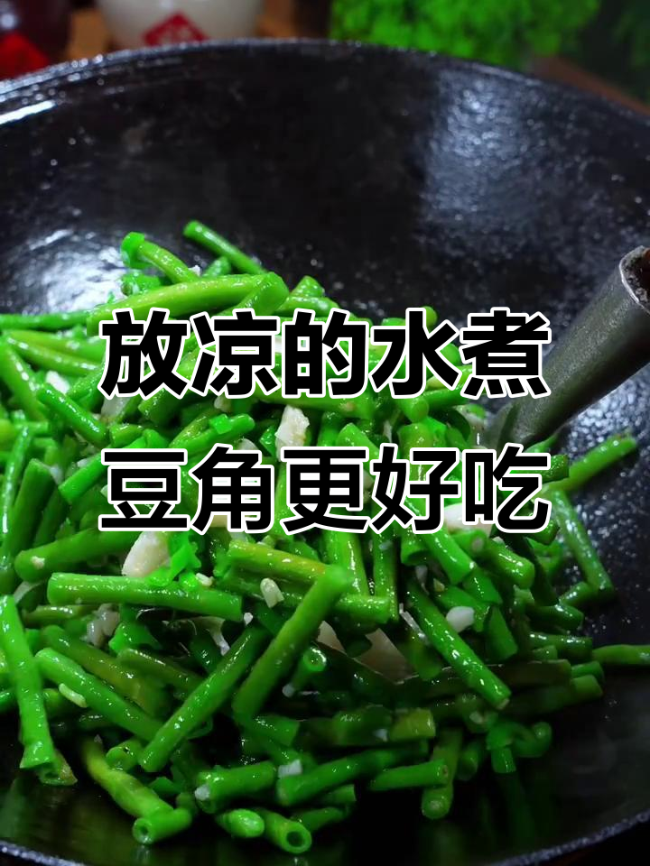 水煮豆角放凉后更美味，家常下饭新做法