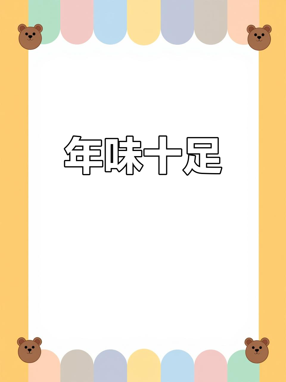 春节的烟火气,腊鸡炖煮香气扑鼻,让人陶醉