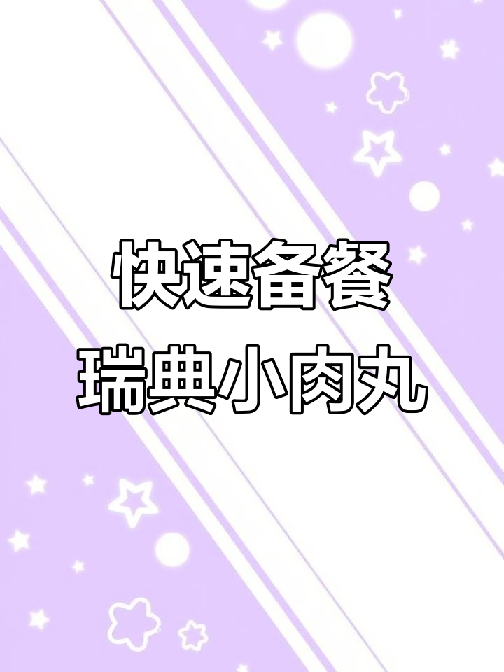10分钟搞定宜家瑞典小肉丸,搭配蒜香面包和培根蘑菇意面