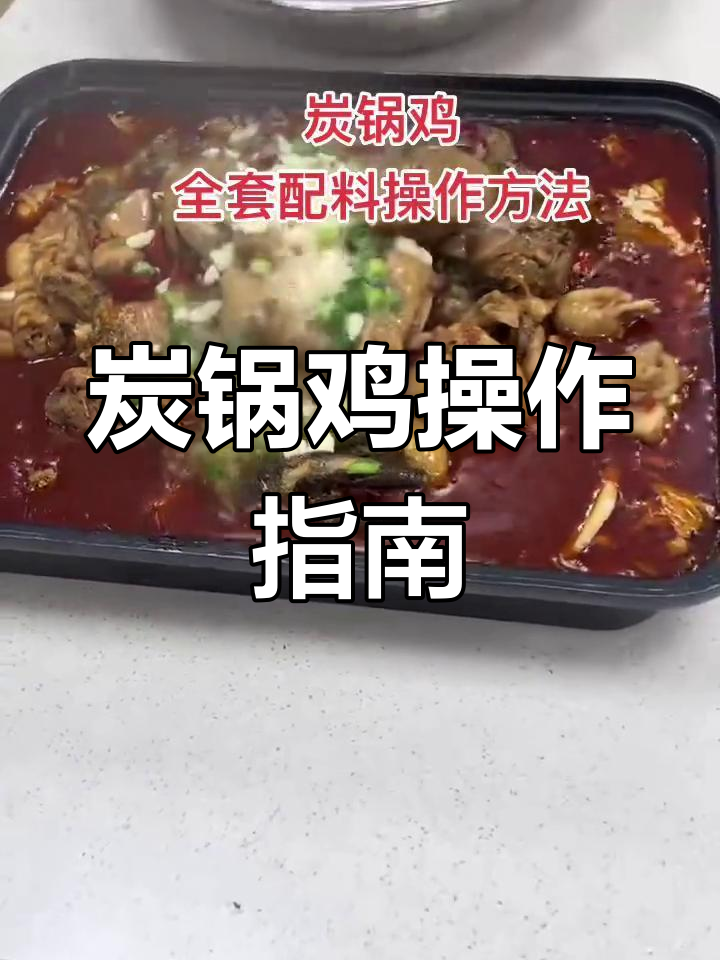 炭锅鸡全套制作技巧,麻辣鲜香一学就会
