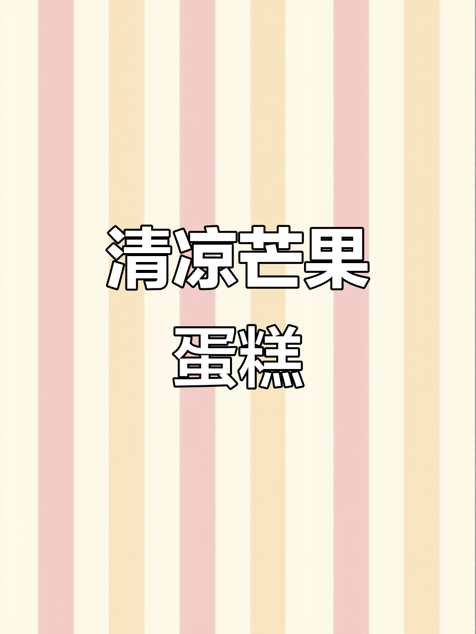夏日清凉芒果波浪蛋糕,清爽口感让人无法抗拒