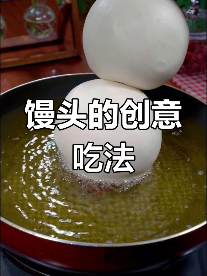 馒头新做法,成本低廉,比饭店美味又实惠!