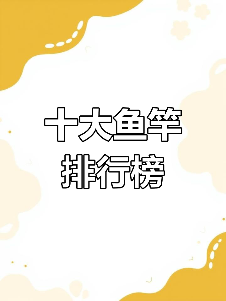 鱼竿品牌排名,钓鱼必备