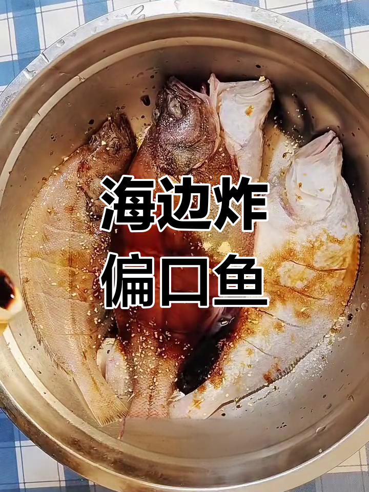 海边必试炸偏口鱼,外酥里嫩超美味