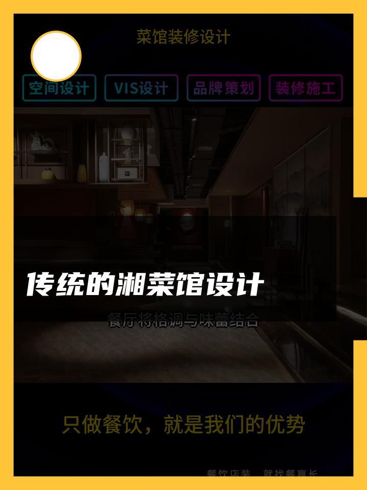 传统的湘菜馆设计 菜馆装修设计粤菜馆 菜馆装修设计设计图