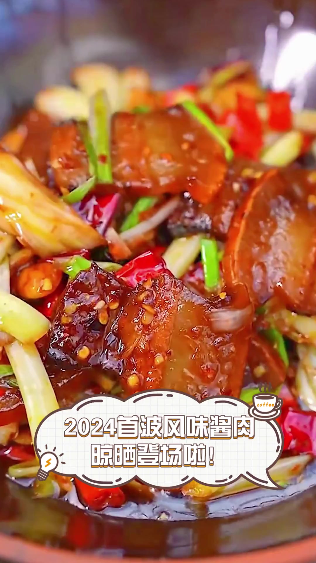 2024首波风味酱肉,晾晒登场啦!