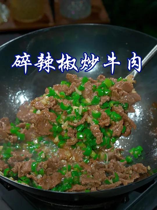 简单又好吃的碎辣椒炒牛肉，香香辣辣，牛肉滑滑嫩嫩的，太好吃了